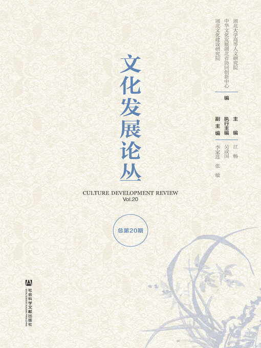 Title details for 文化发展论丛（总第20期） by 江畅主编 - Available